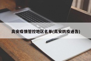 高安疫情管控地区名单(高安防疫通告)