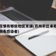 苏州疫情有哪些地区支援(苏州市近来有几个冠状病毒感染者)