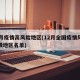 12月疫情高风险地区(12月全国疫情风险等级地区名单)