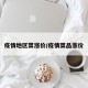 疫情地区菜涨价/疫情菜品涨价