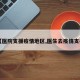 【医院支援疫情地区,医生去疫情支援】