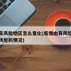 疫情高风险地区怎么变化(疫情由高风险降低到低风险的情况)