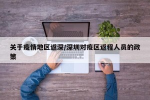 关于疫情地区返深/深圳对疫区返程人员的政策