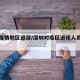 关于疫情地区返深/深圳对疫区返程人员的政策