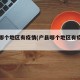 户县哪个地区有疫情(户县哪个地区有疫情发生)