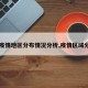 【疫情地区分布情况分析,疫情区域分布】