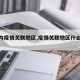 【国内疫情关联地区,疫情关联地区什么意思】
