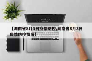 【湖南省8月3日疫情防控,湖南省8月3日疫情防控情况】
