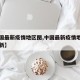 【中国最新疫情地区图,中国最新疫情地图实时更新】
