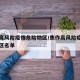 焦作高风险疫情危险地区/焦作高风险疫情危险地区名单