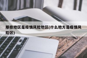 那些地区是疫情风险地区(什么地方是疫情风险区)