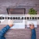 【昌吉算不算疫情地区,昌吉算不算疫情地区范围】