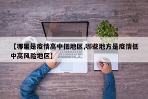 【哪里是疫情高中低地区,哪些地方是疫情低中高风险地区】