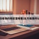 北方没疫情的地区是哪里/北方疫情何以至此?