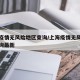 上海疫情无风险地区查询/上海疫情无风险地区查询最新