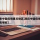 【近来中国疫情重点地区,现在中国疫情重点地区有哪些】