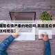 【新疆是疫情严重的地区吗,新疆是疫情严重的地区吗现在】