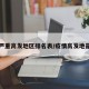疫情严重高发地区排名表/疫情高发地是哪里
