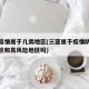 三亚疫情属于几类地区(三亚属于疫情防控重点地区和高风险地区吗)