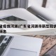 广东省疫情河源/广东省河源市新型冠状病毒最新消息