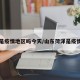 菏泽是疫情地区吗今天/山东菏泽是疫情区吗