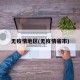无疫情地区(无疫情省市)