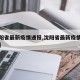 【沈阳省最新疫情通报,沈阳省最新疫情通报数据】