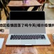 喀什地区疫情回落了吗今天(喀什疫情持续多长时间)