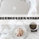 海湾地区疫情防控电话查询(海湾镇最新消息)