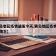 【黄岛地区疫情通报今天,黄岛地区疫情通报今天情况】