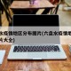 六盘水疫情地区分布图片(六盘水疫情地区分布图片大全)