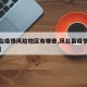 【凤台疫情风险地区有哪些,凤台县疫情风险等级】