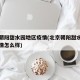北京朝阳甜水园地区疫情(北京朝阳甜水园地区疫情怎么样)