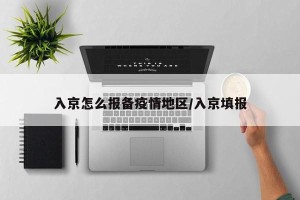 入京怎么报备疫情地区/入京填报