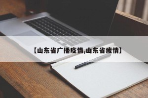 【山东省广播疫情,山东省疲情】