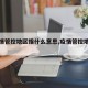 【疫情管控地区指什么意思,疫情管控地区分类】