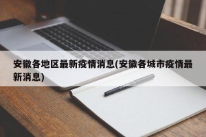 安徽各地区最新疫情消息(安徽各城市疫情最新消息)