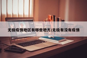 无极疫情地区有哪些地方/无极有没有疫情