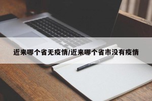 近来哪个省无疫情/近来哪个省市没有疫情