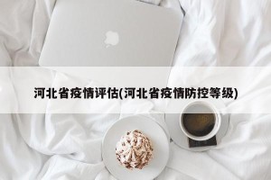 河北省疫情评估(河北省疫情防控等级)