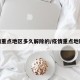 疫情重点地区多久解除的/疫情重点地区是