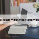 漳州疫情最严重地区/漳州疫情严重吗?