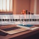 北碚疫情地区分布图片/北碚区疫情防控政策