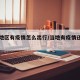 部分地区有疫情怎么出行/当地有疫情还能出去吗