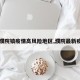 【濮院镇疫情高风险地区,濮院最新疫情】