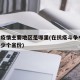 抗击疫情主要地区是哪里(在抗疫斗争中,全国多少个省份)