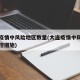 大连疫情中风险地区数量(大连疫情中风险地区管控措施)