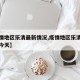 【疫情地区乐清最新情况,疫情地区乐清最新情况今天】