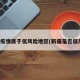 新疆疫情属于低风险地区(新疆是否低风险)