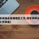 【领导安排去疫情地区工作,领导安排去疫情地区工作简报】